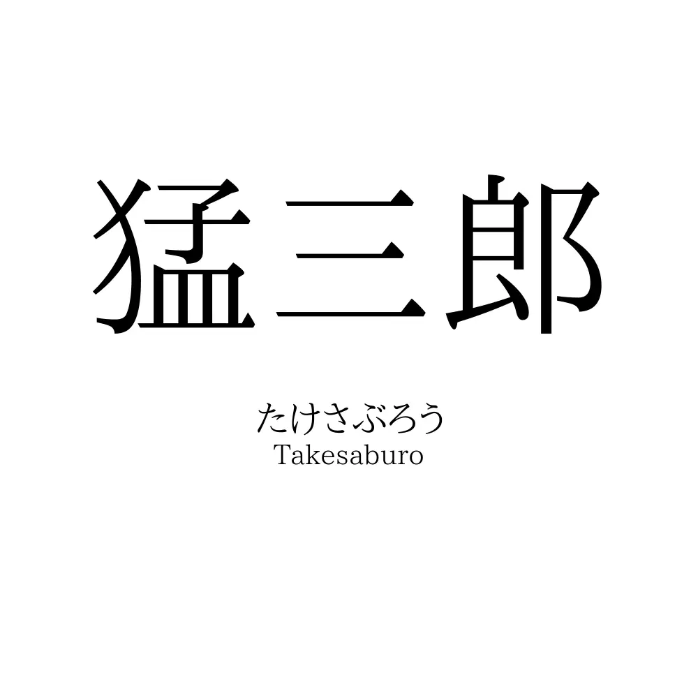 猛三郎