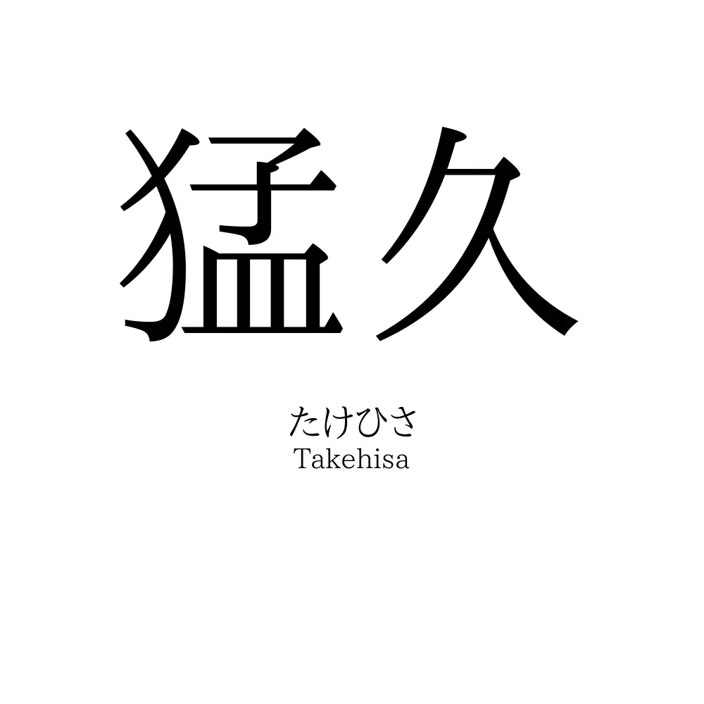 猛久