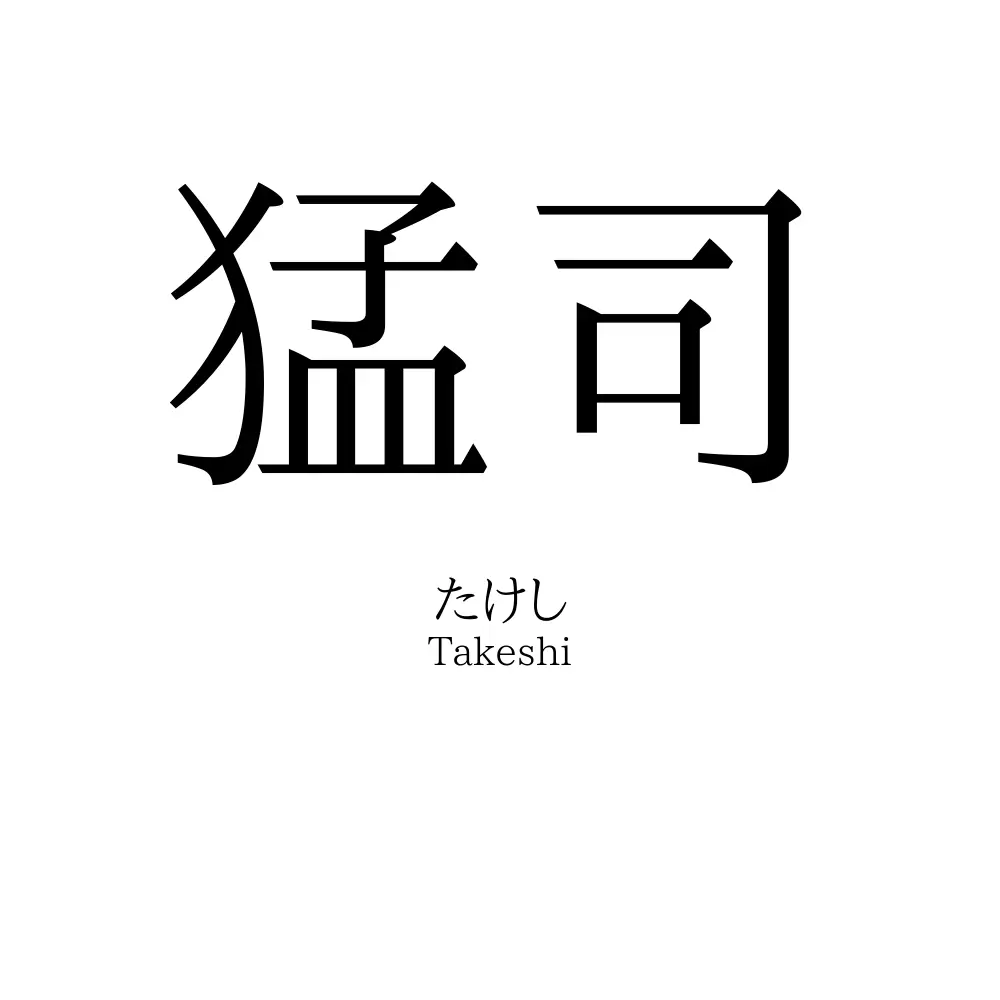 猛司