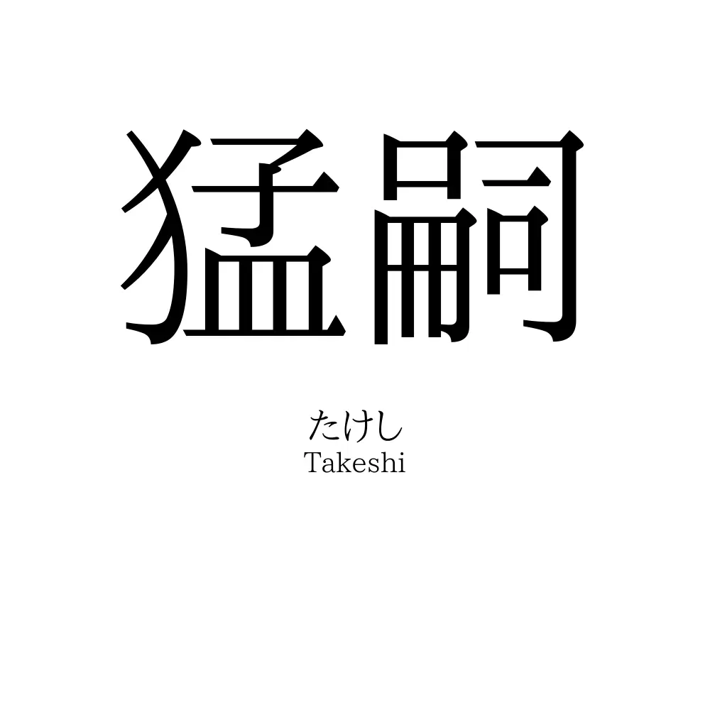 猛嗣