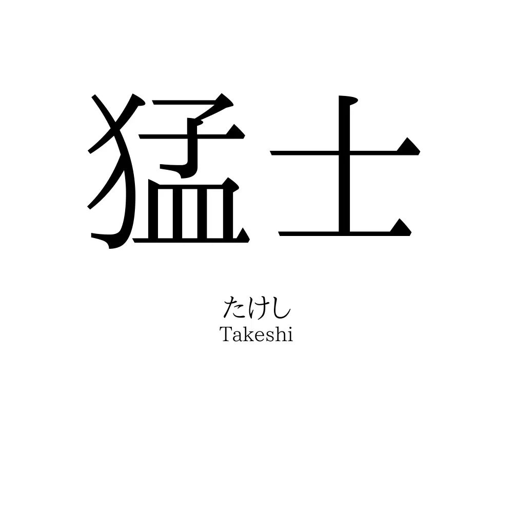 猛士