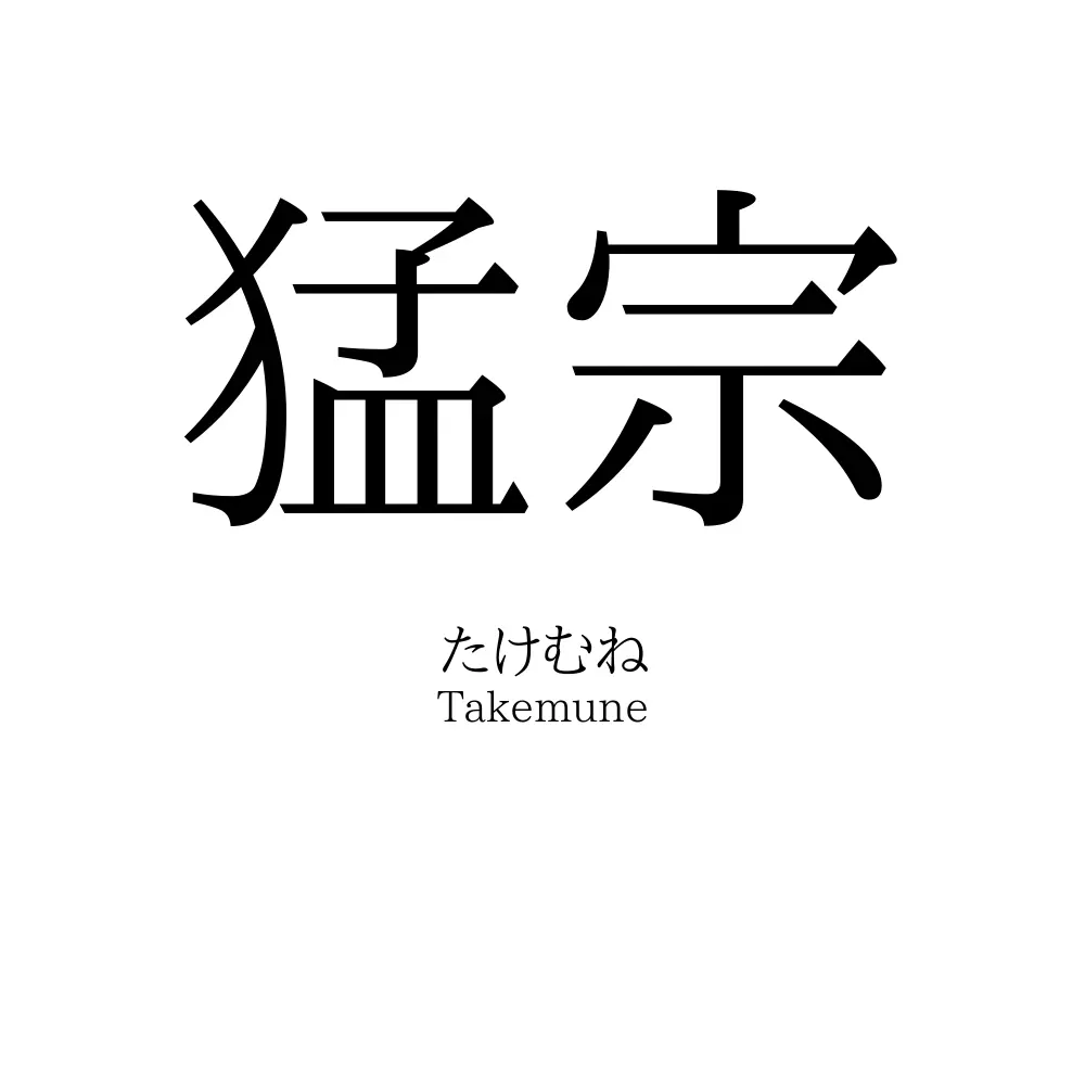 猛宗