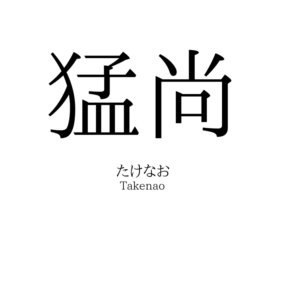 猛尚