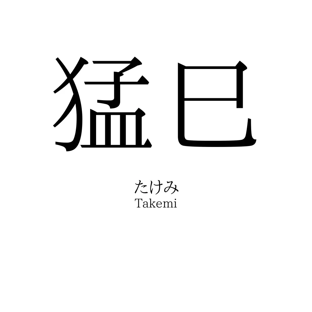 猛巳