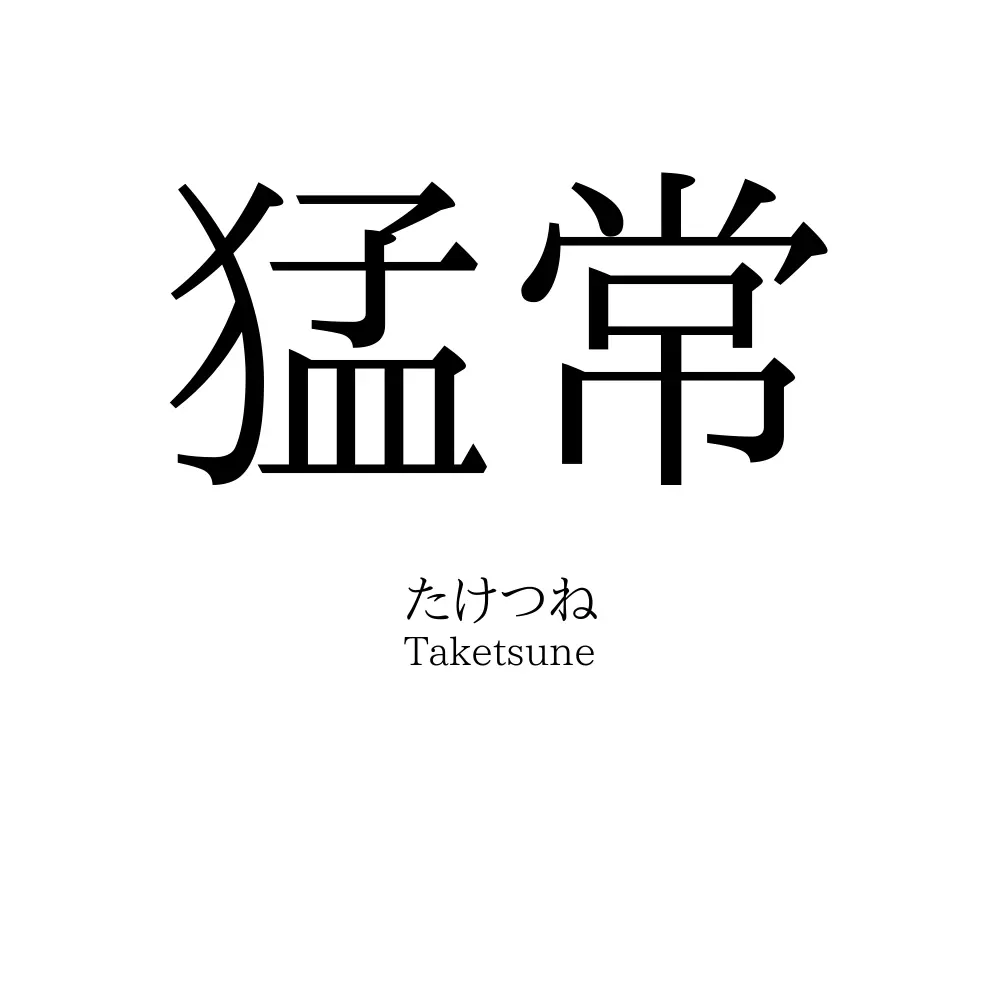 猛常