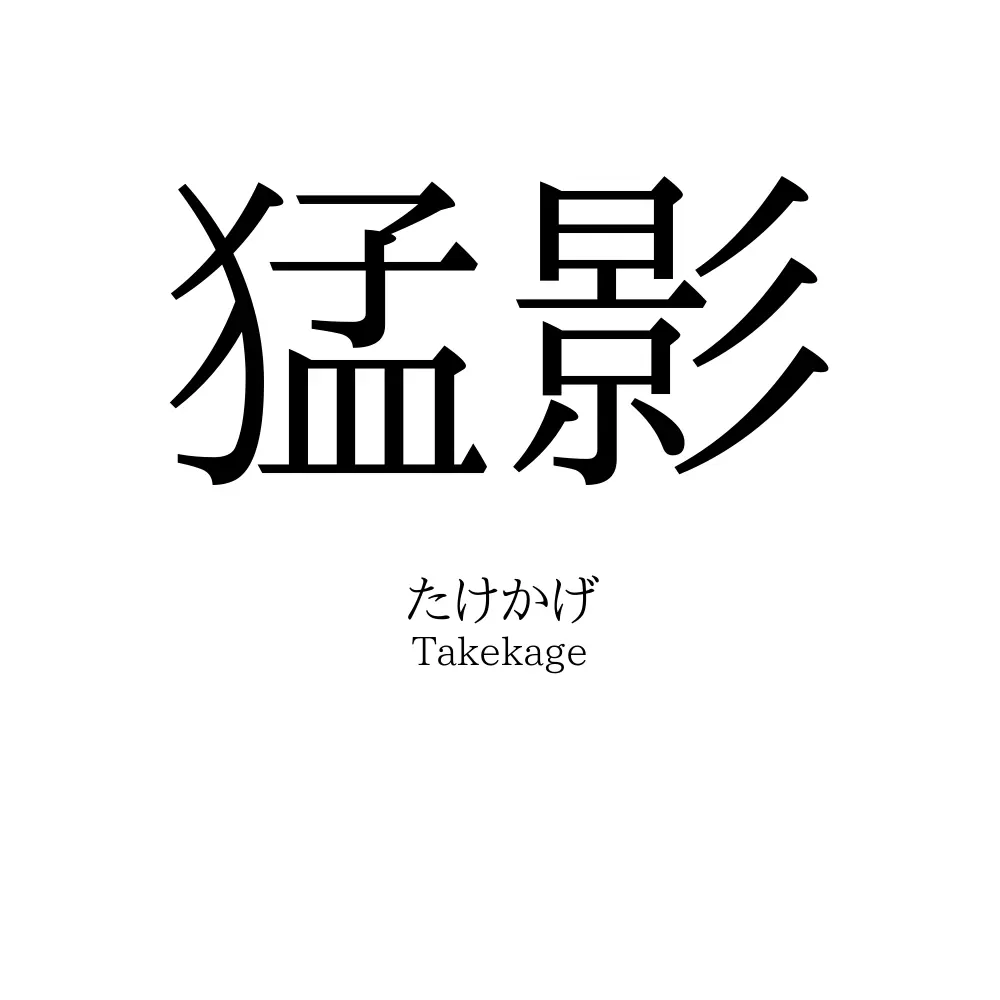 猛影