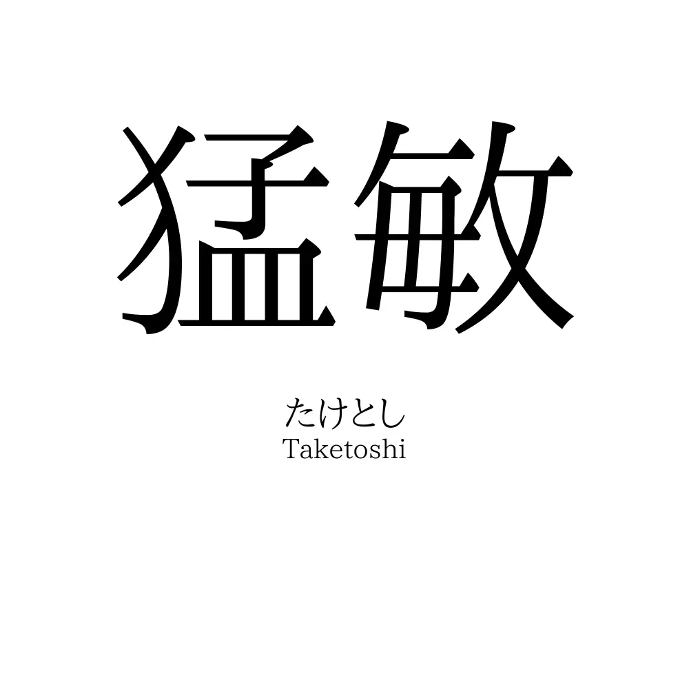 猛敏