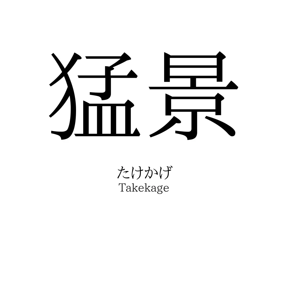 猛景