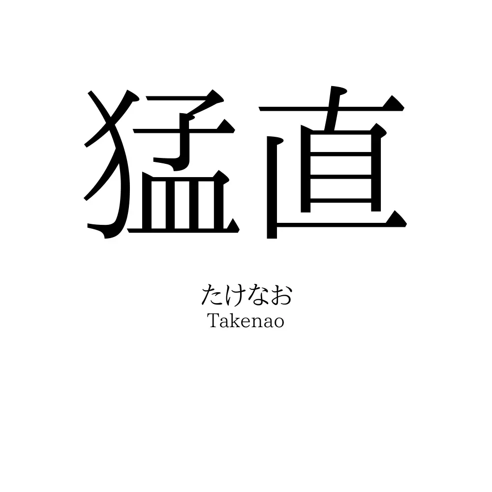 猛直
