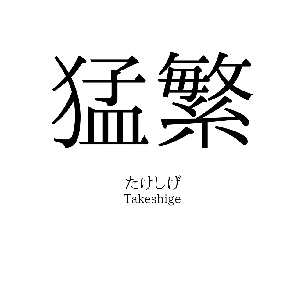 猛繁