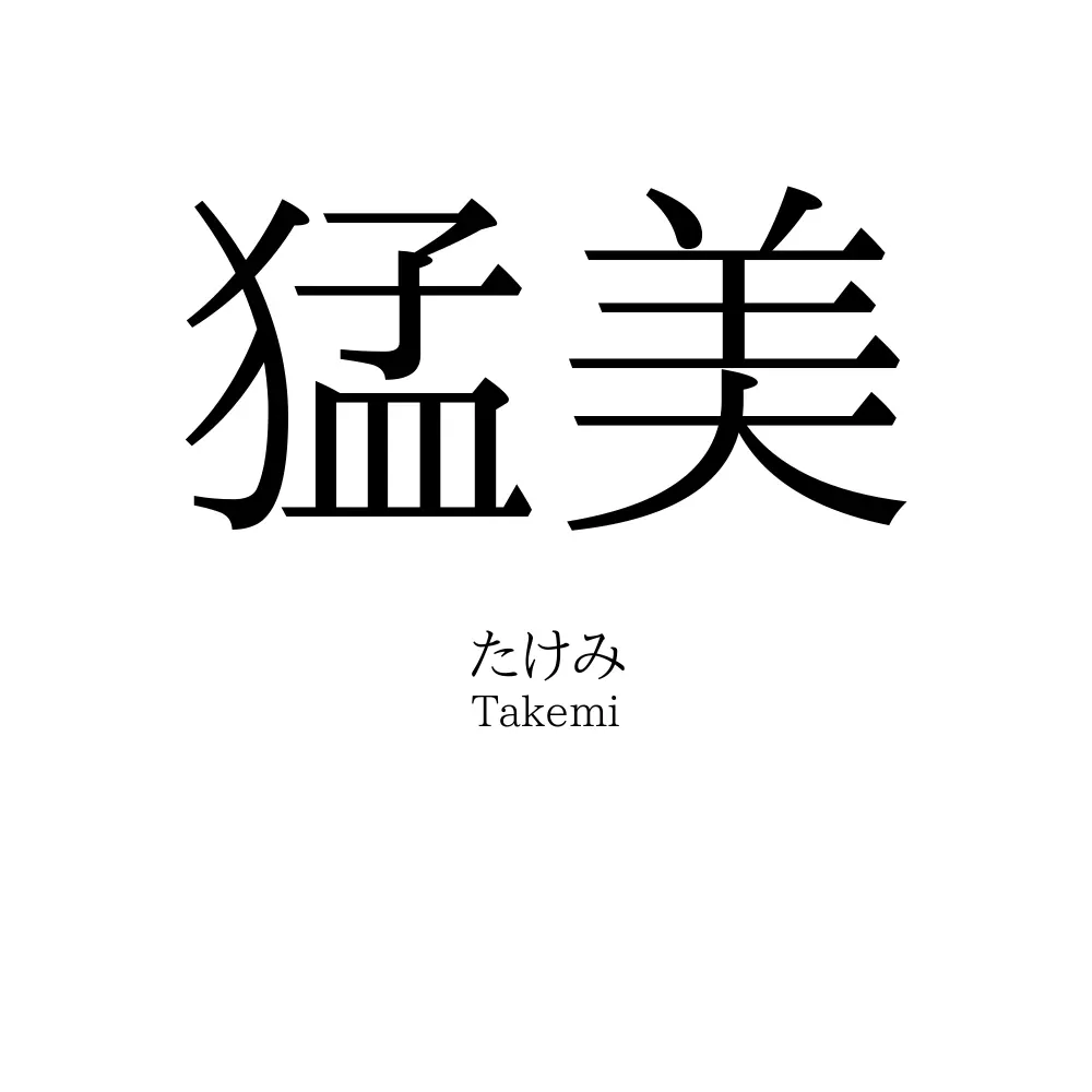 猛美
