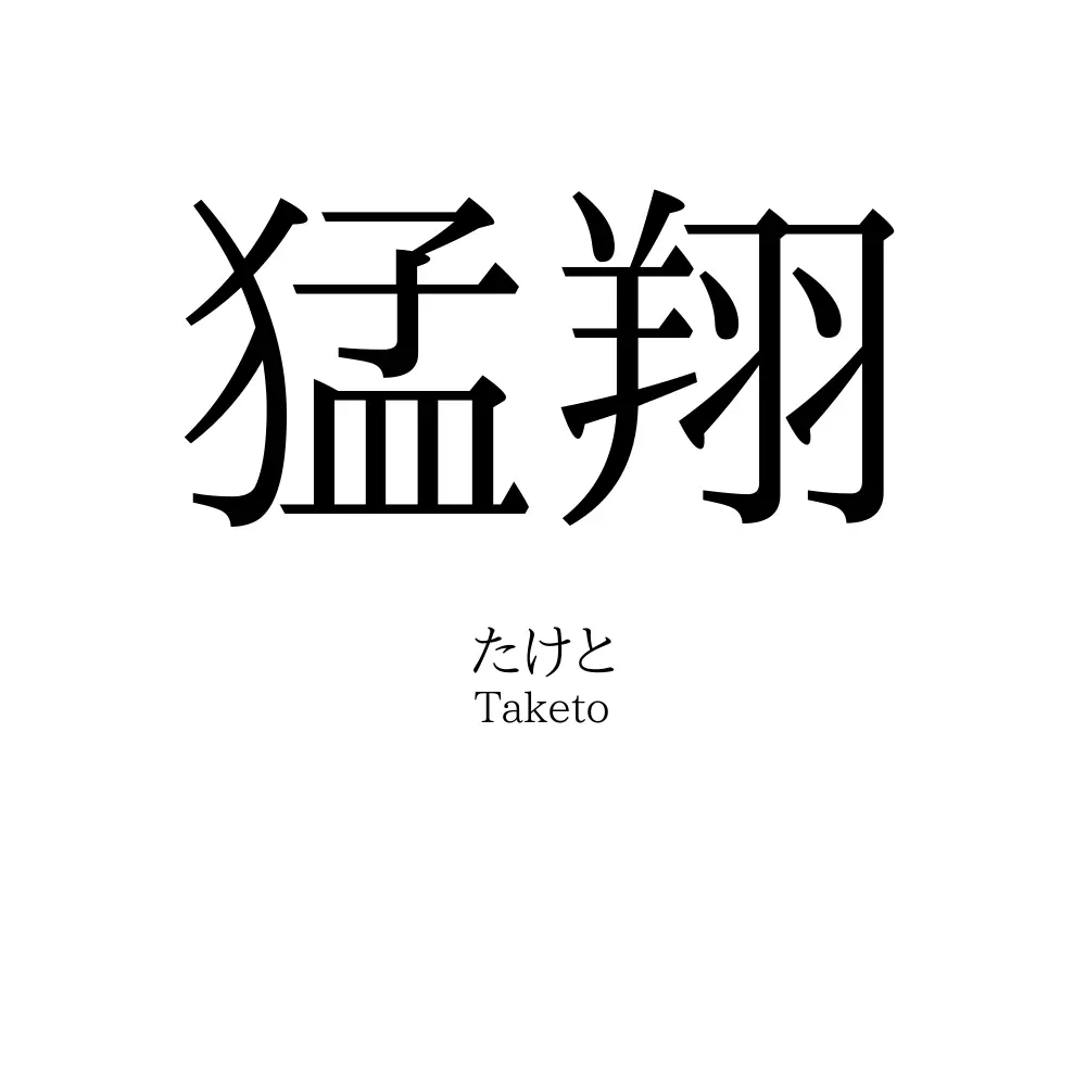 猛翔