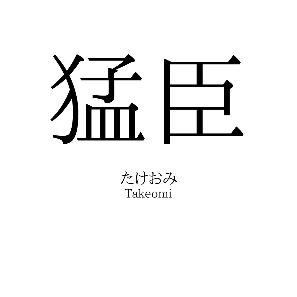 猛臣