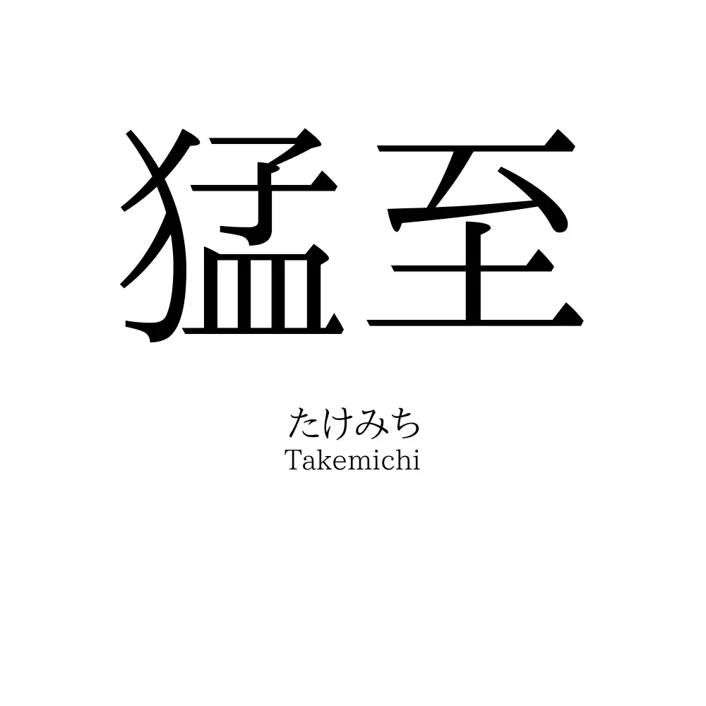 猛至
