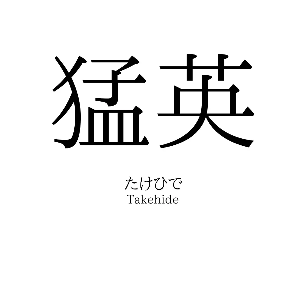 猛英
