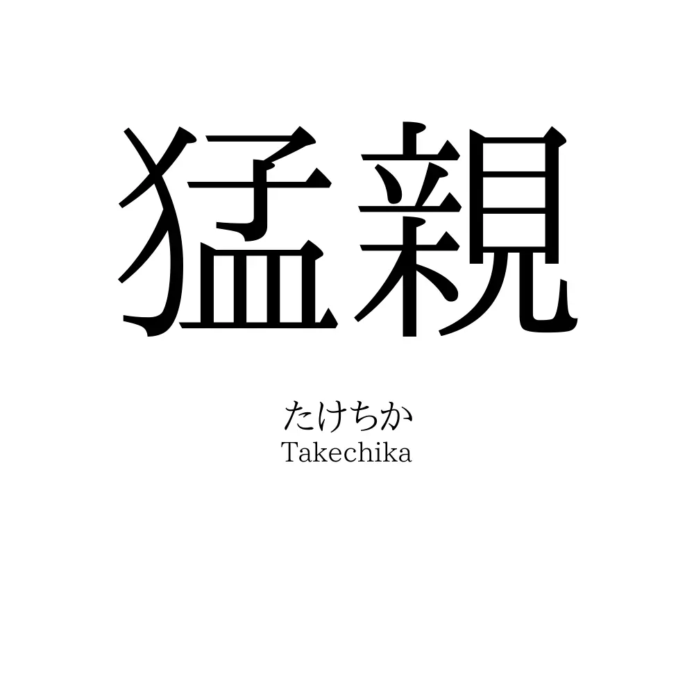 猛親