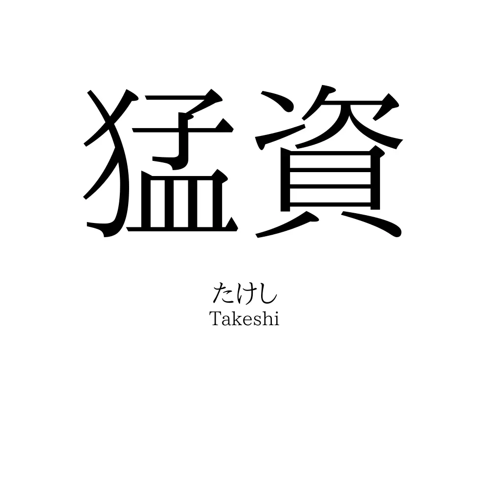 猛資