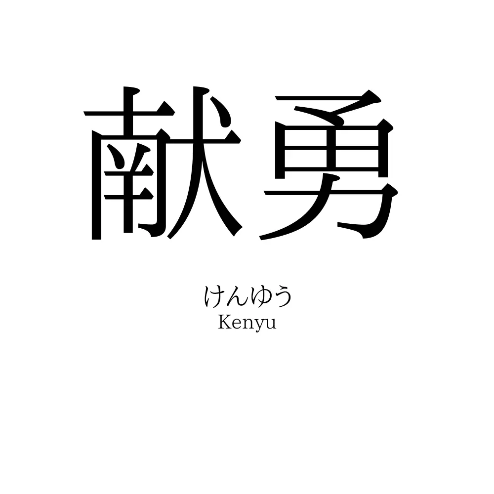 献勇