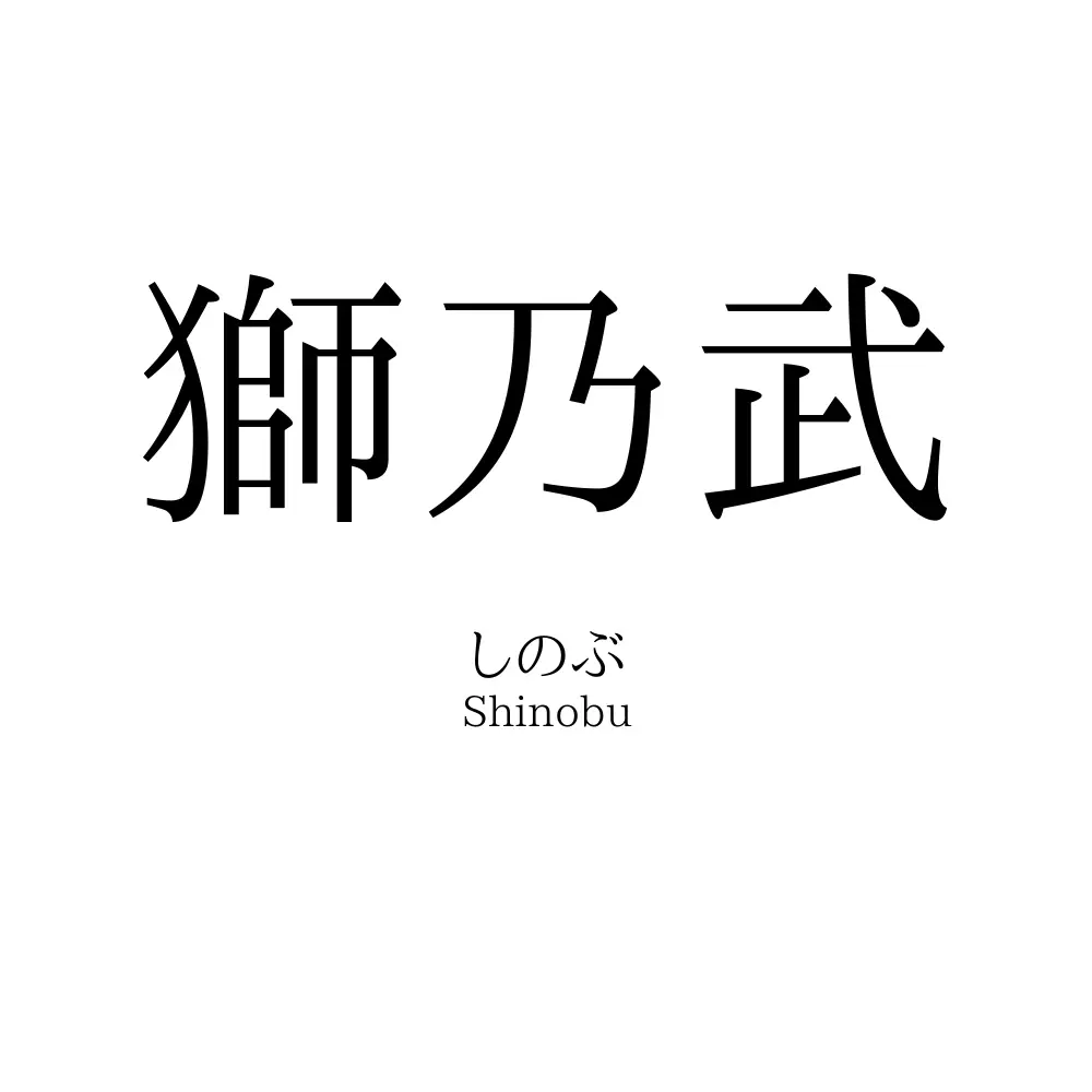 獅乃武