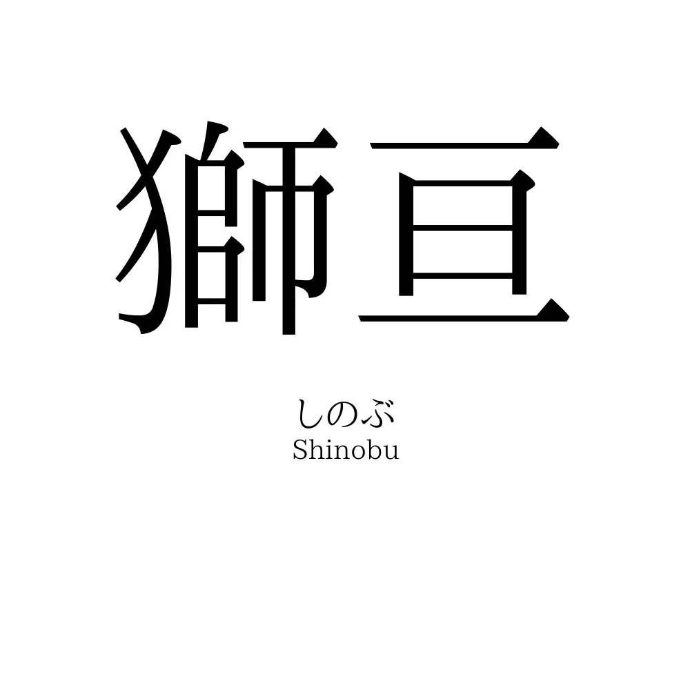 獅亘