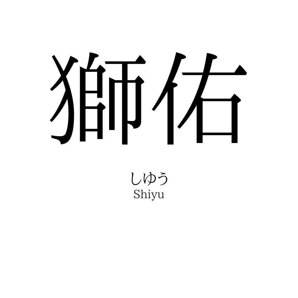 獅佑