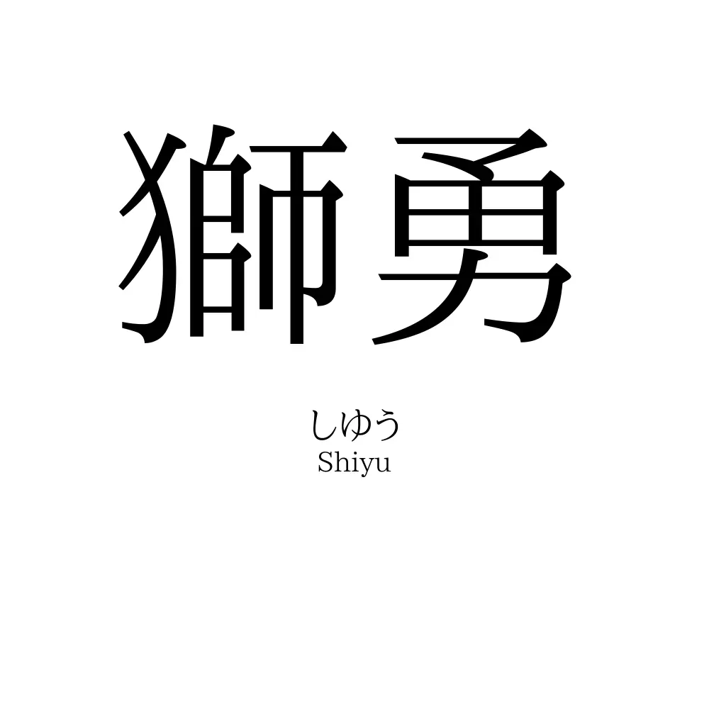 獅勇