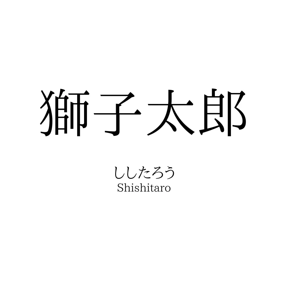 獅子太郎