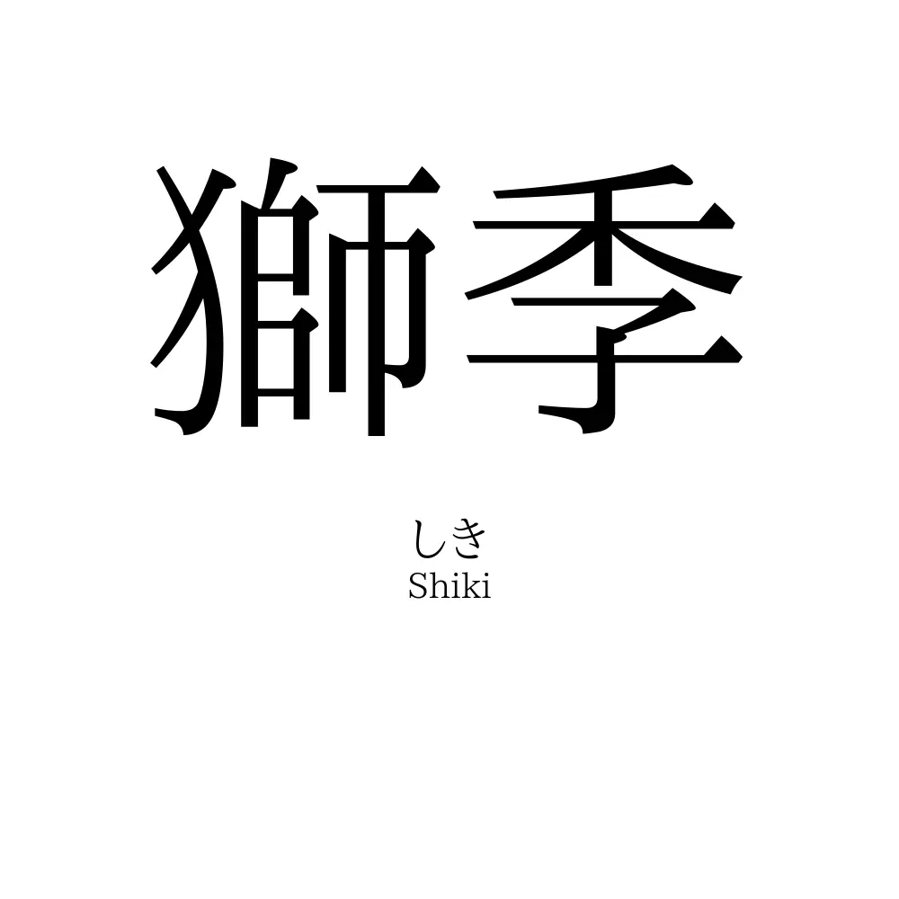 獅季