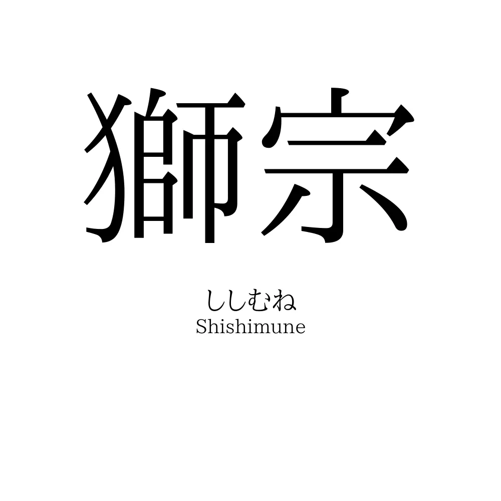 獅宗