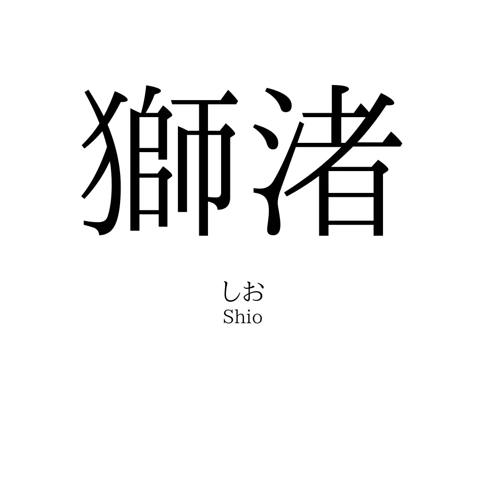 獅渚