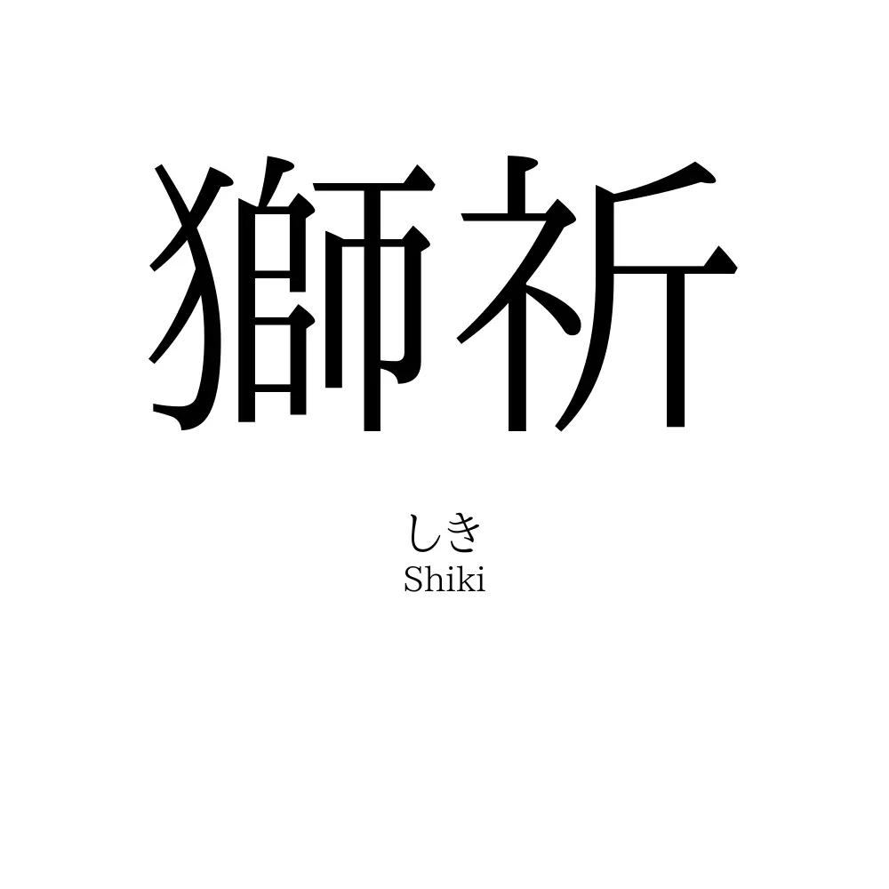 獅祈