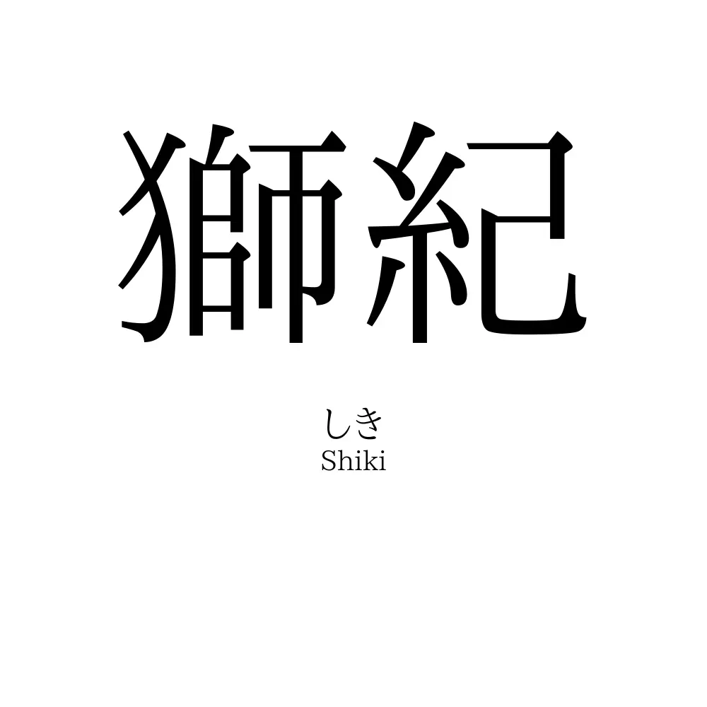 獅紀
