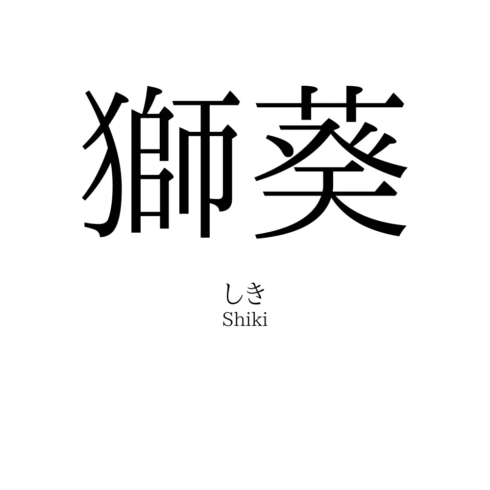 獅葵