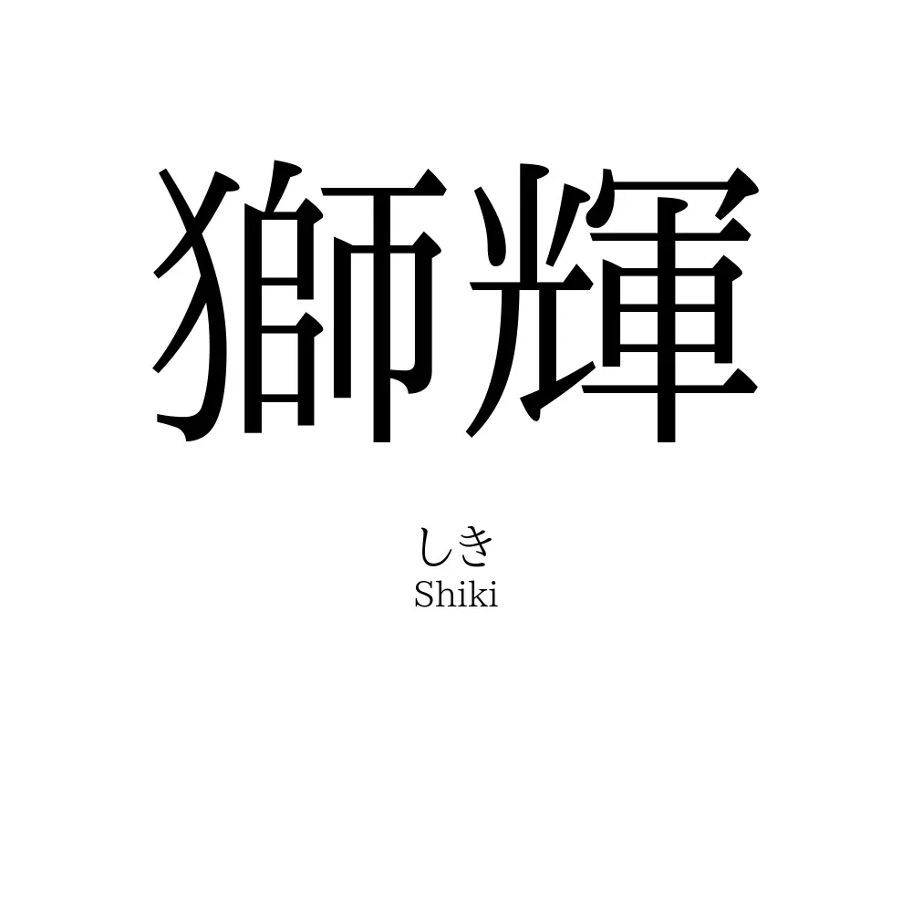 獅輝