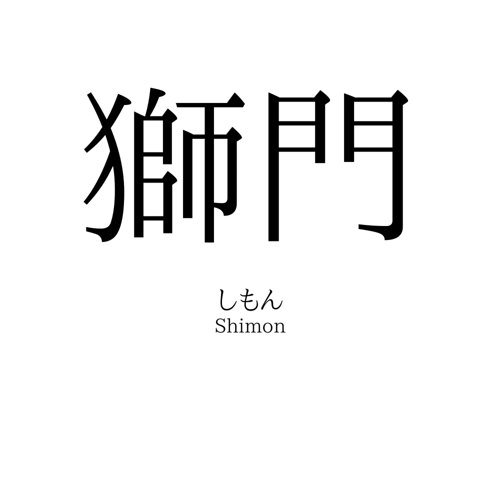 獅門