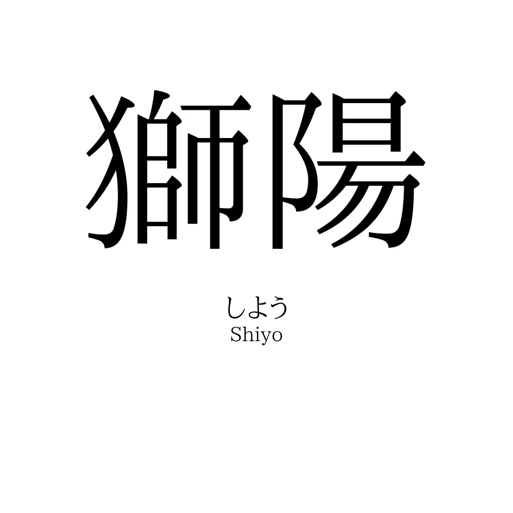 獅陽