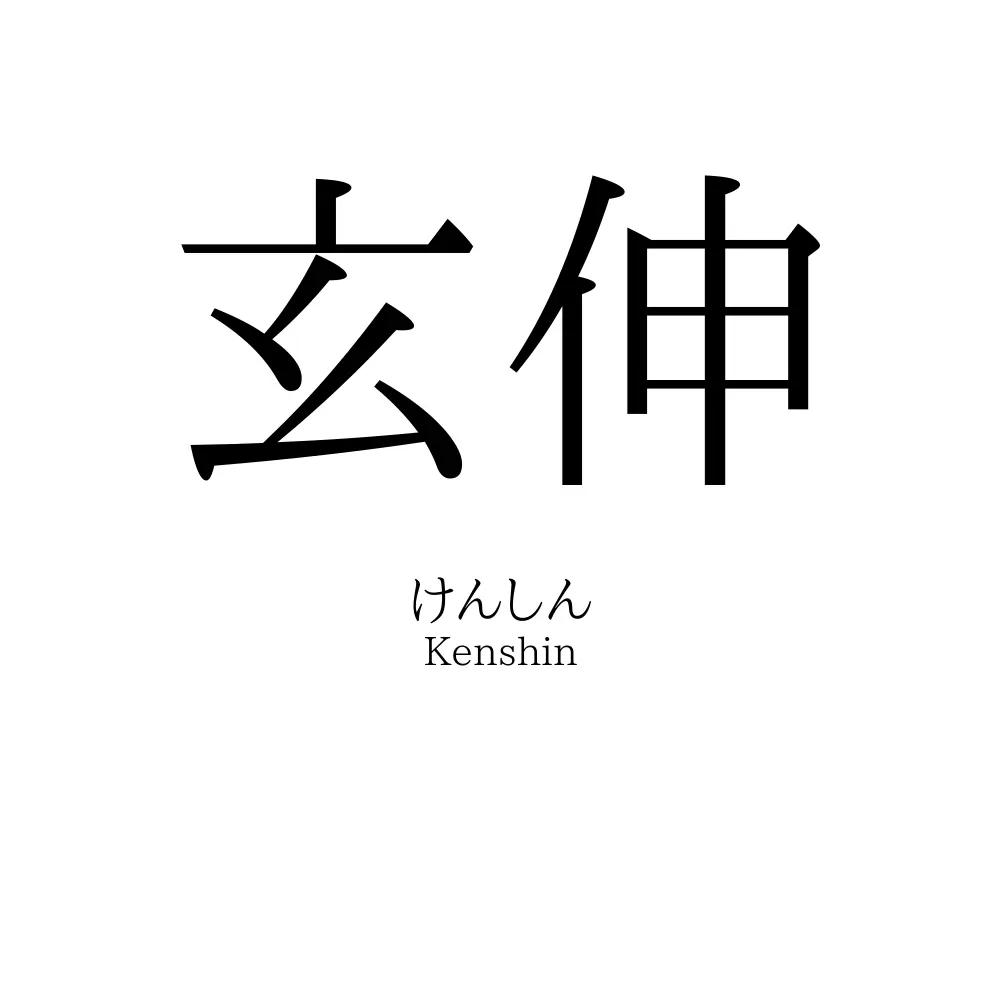 玄伸