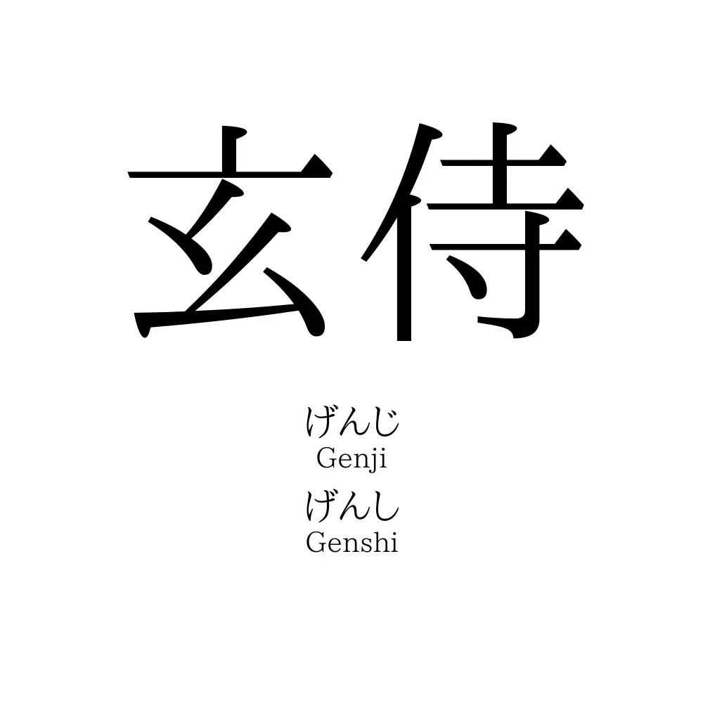 玄侍