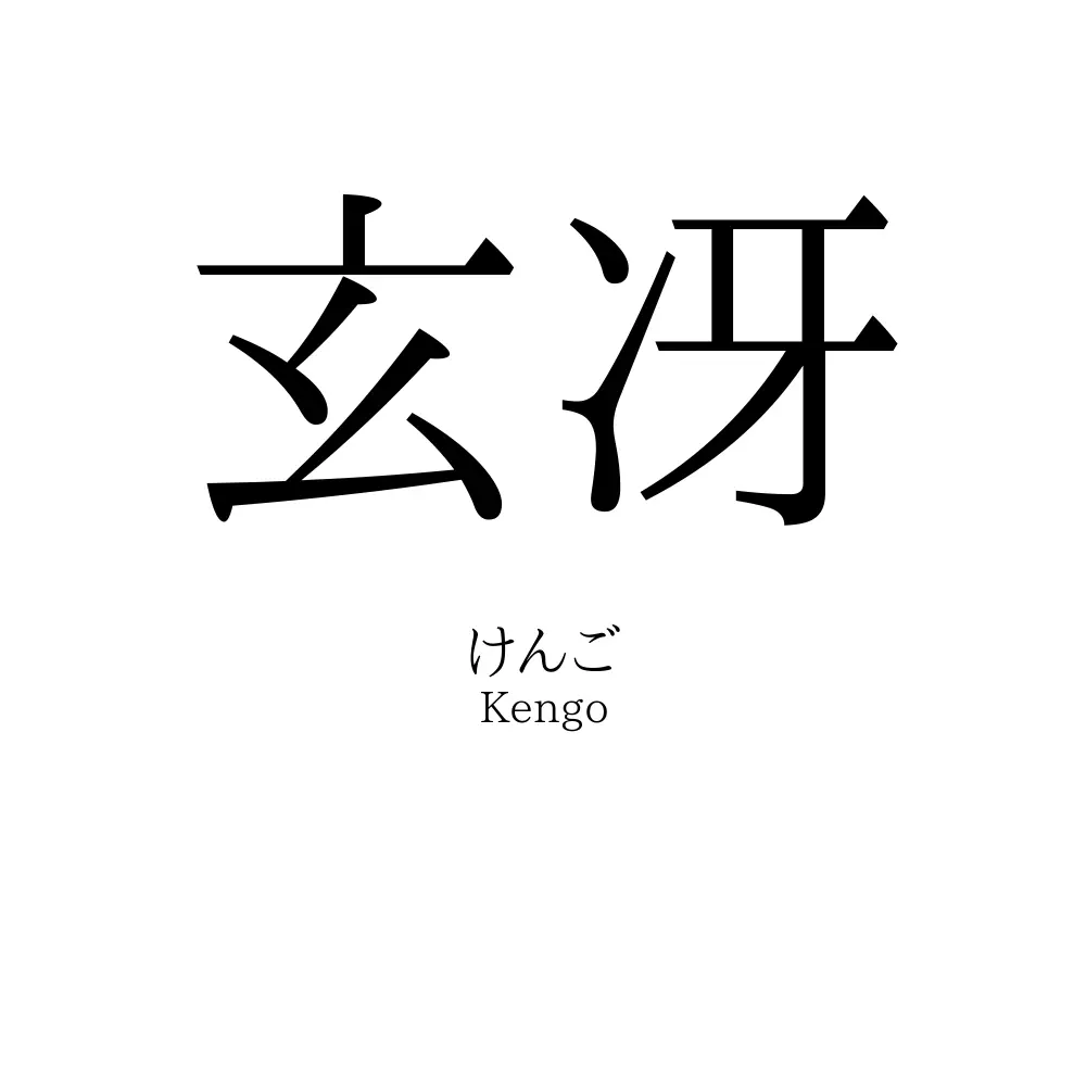 玄冴
