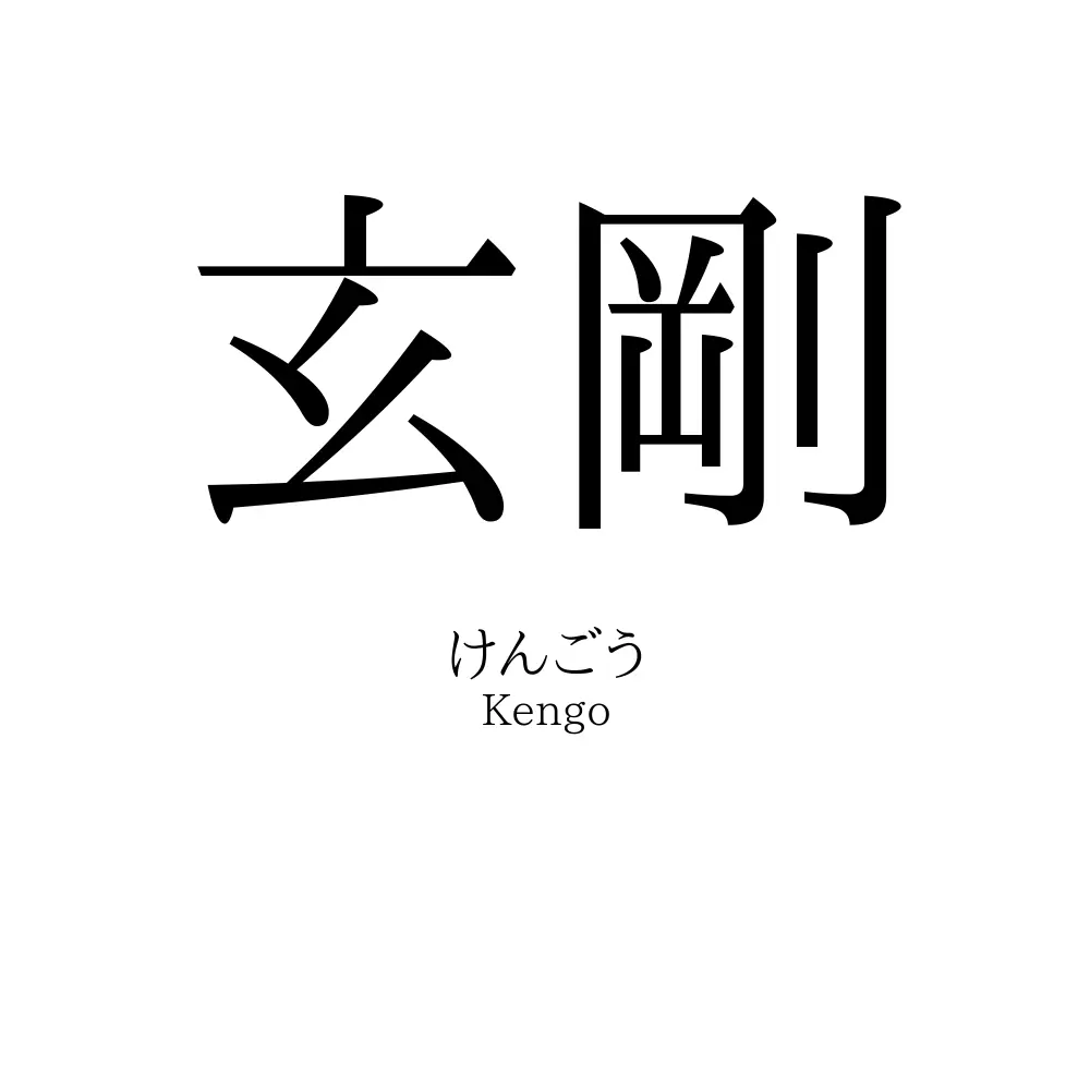 玄剛