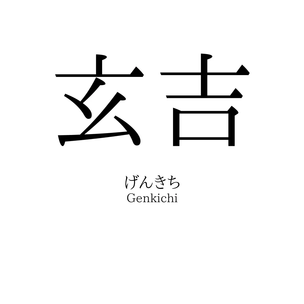 玄吉