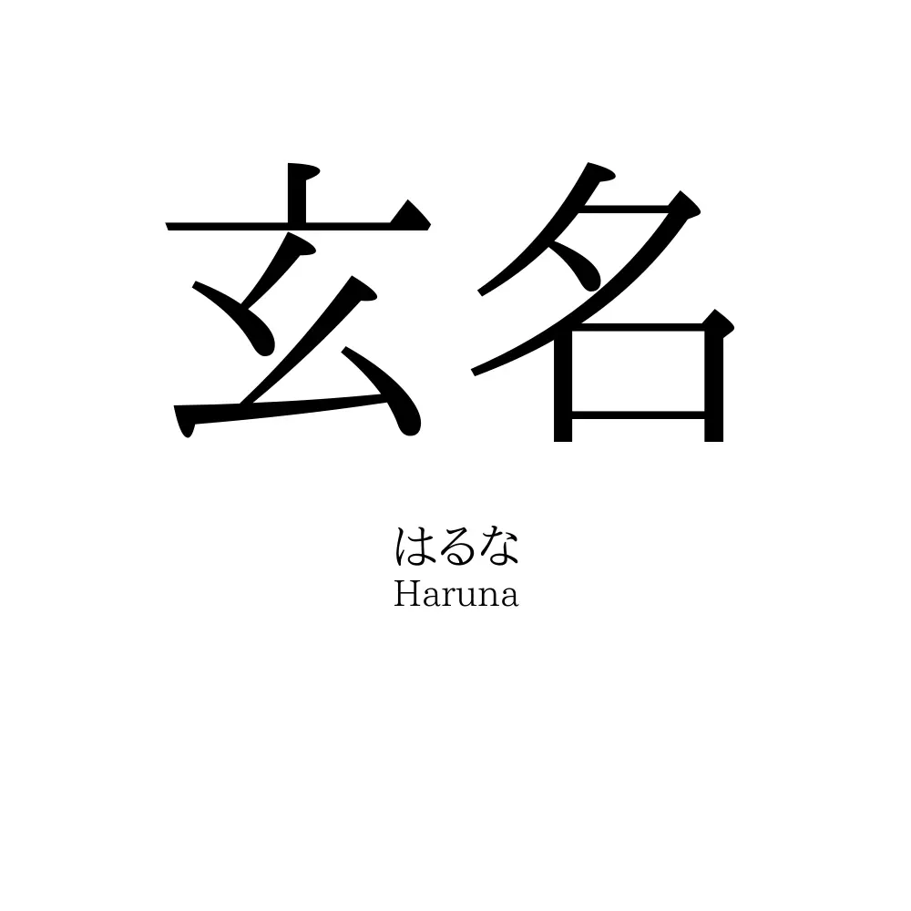 玄名