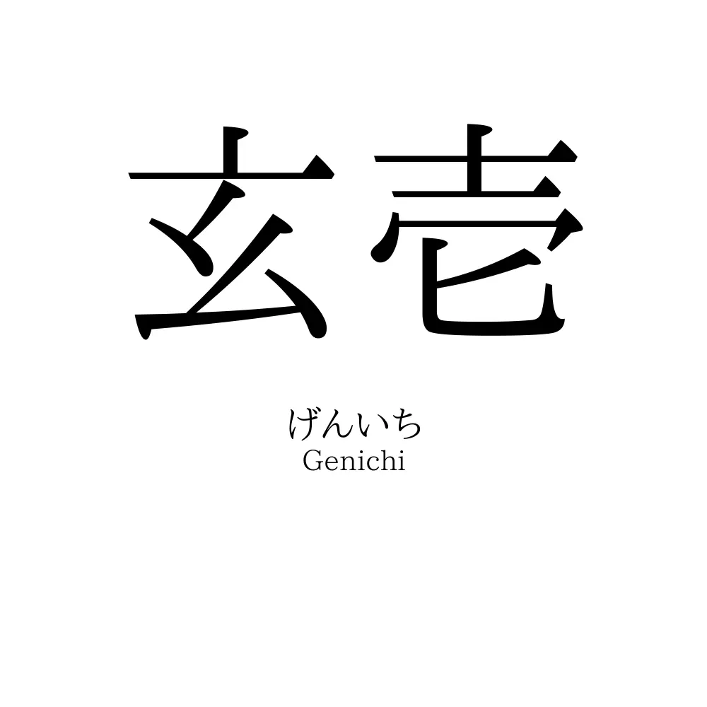 玄壱
