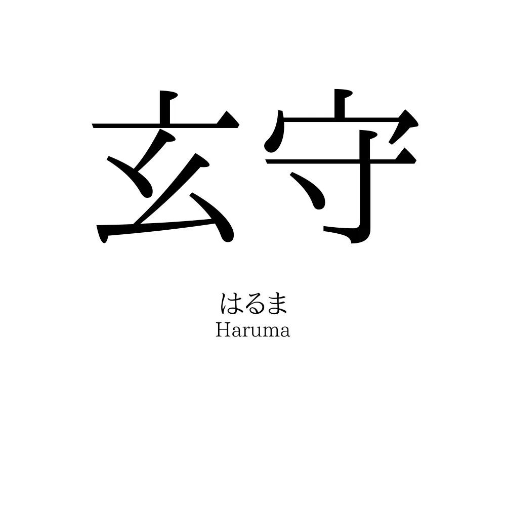 玄守