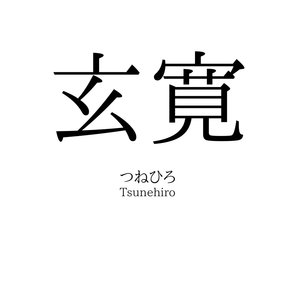 玄寛