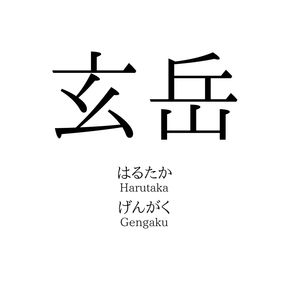 玄岳