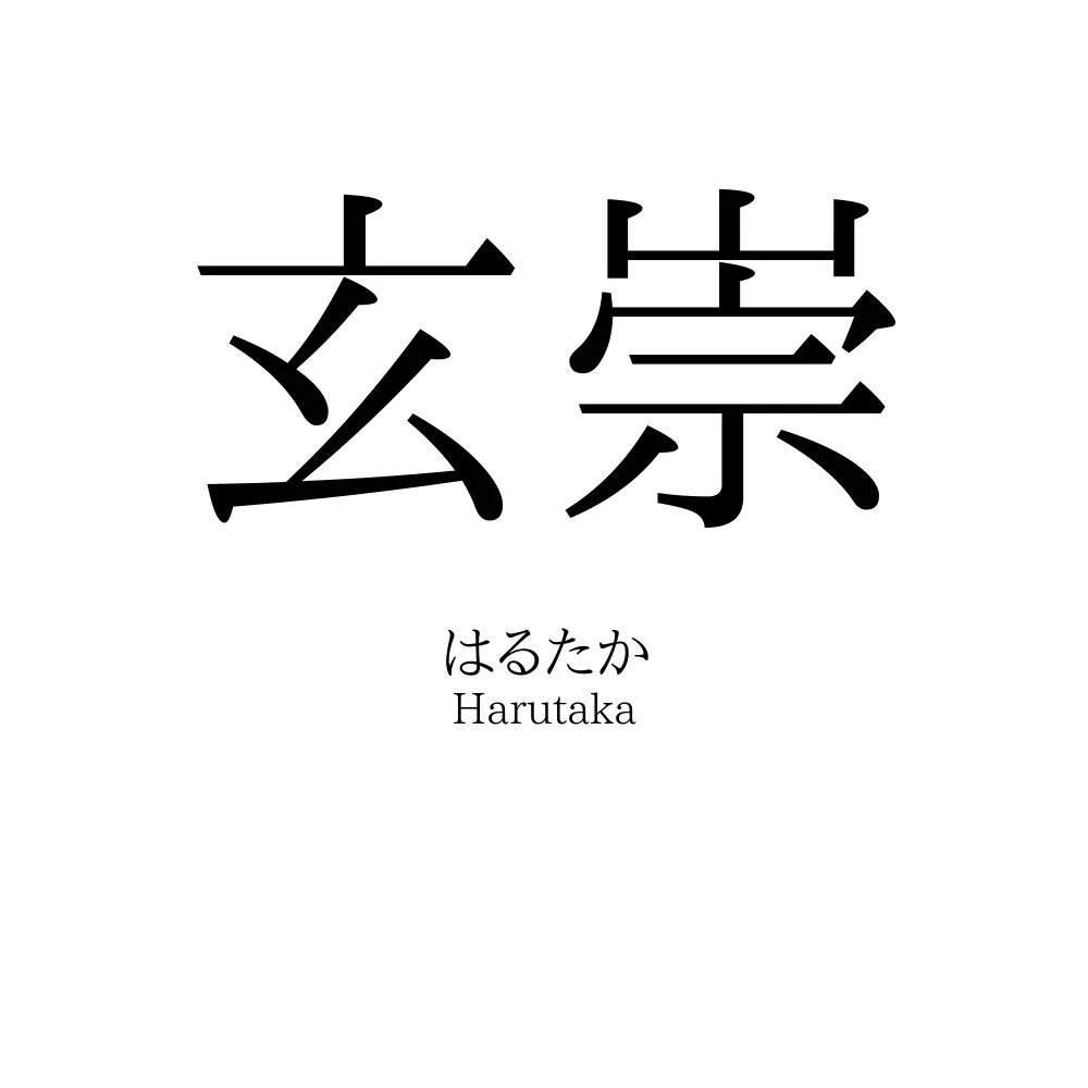 玄崇
