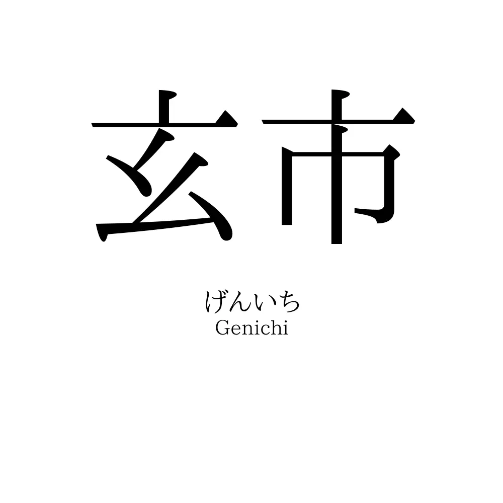 玄市