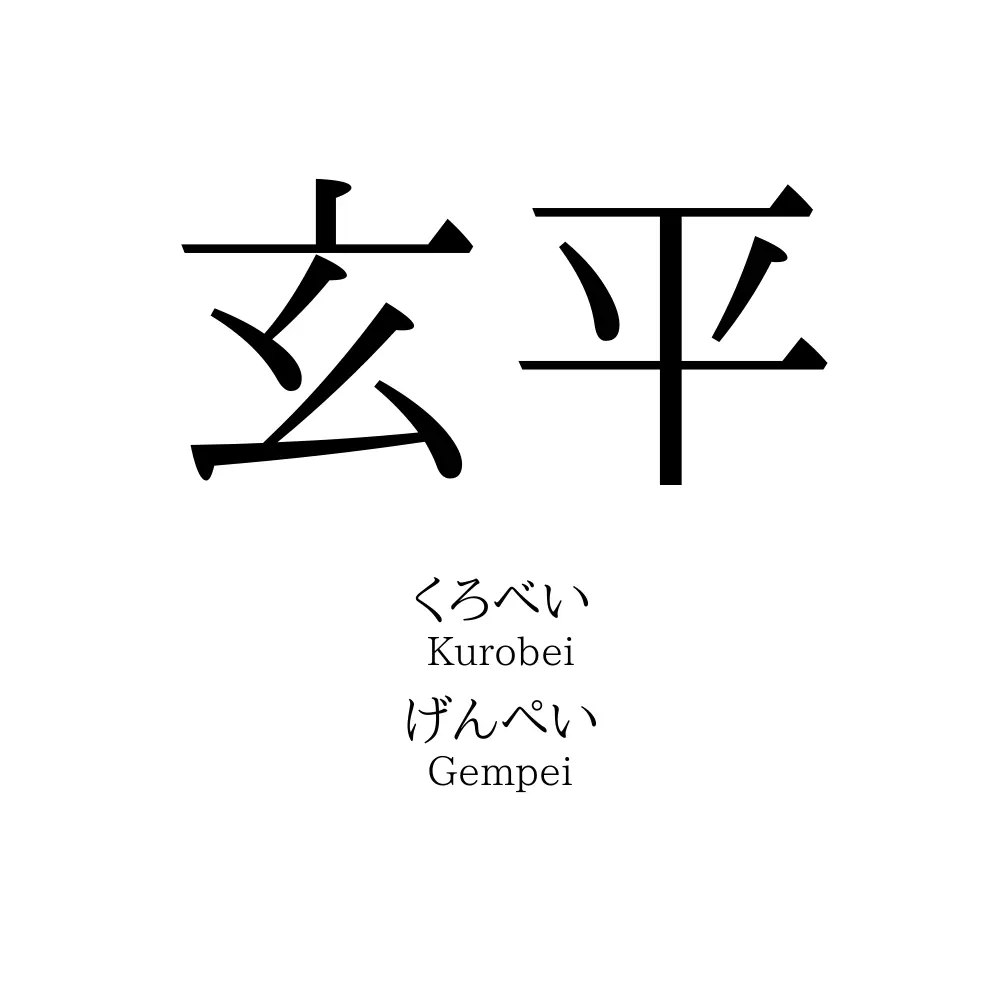 玄平