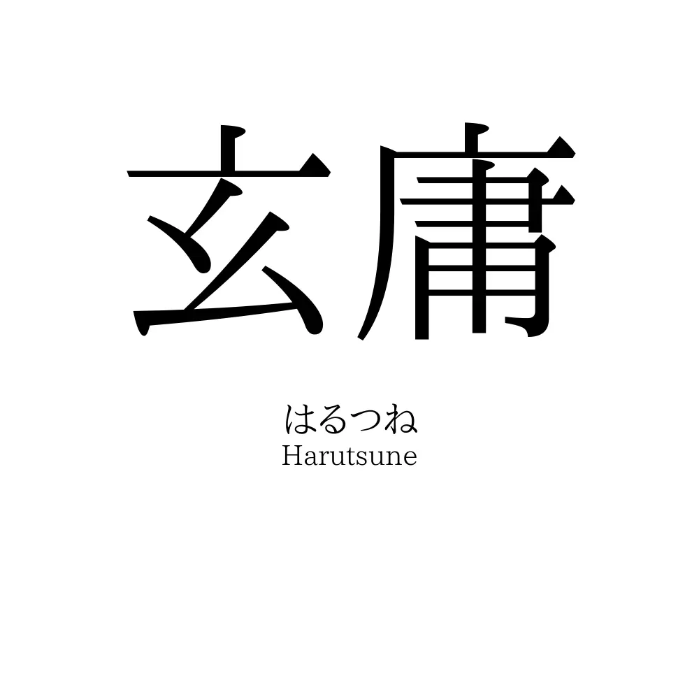 玄庸